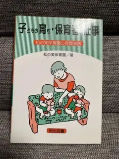 【中古】 保育園・幼稚園の音楽/明治図書出版/コダーイ芸術教育研究所 中古】 保育園・幼稚園の音楽 （コダーイ芸研選書） / コダーイ