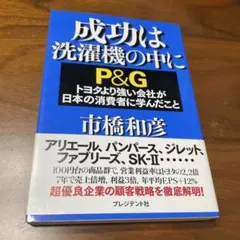 成功は洗濯機の中に : P&Gトヨタより強い会社が日本の消費者に学んだこと