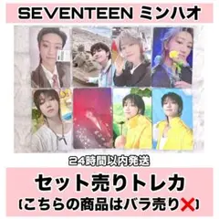 SEVENTEEN ミンハオ アルバム トレカ フォトカード まとめ セット