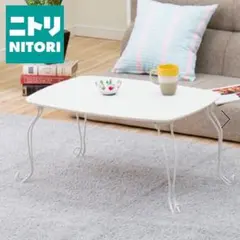 ニトリ 折りたたみテーブル￼ キャル2 ホワイト 猫脚 座卓 ローテーブル