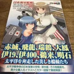 日本海軍艦艇ガールズイラストレイテッド 空母・潜水艦・その他艦艇編