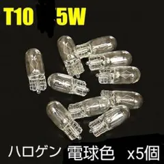 新品/T10・5Wハロゲン(電球色)バルブ×5個のサムネイル