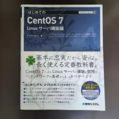 はじめてのCentOS7 Linuxサーバ構築編