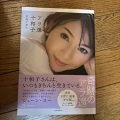 アラ還十和子