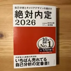 絶対内定2026