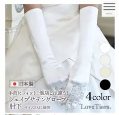 ラブティアラ　ウェディンググローブ Mサイズ オフホワイト　サテングローブ