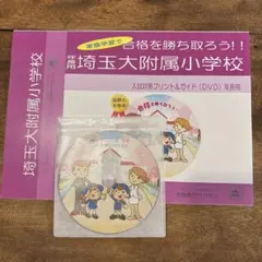 埼玉大附属小学校 入試対策プリント＆ガイド DVD付 年長用のサムネイル