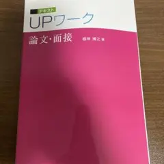 テキストUPワーク 論文・面接 根岸博之著