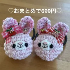 あみぐるみ　ヘアゴム♡赤&ピンクのキラキラさくらんぼ♡ピンクのうさぎちゃん♡