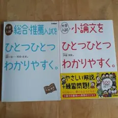 小論文をひとつひとつわかりやすく/ 総合·推薦入試をひとつひとつわかりやすく