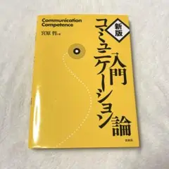 新版 入門コミュニケーション論 宮原哲著 松柏社