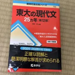2026年最新】東大の現代文25カ年の人気アイテム - メルカリ