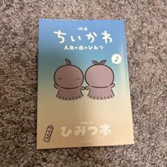映画ちいかわ 人魚の島のひみつ 入場者特典 ひみつ本