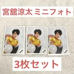 SnowMan 宮舘涼太 ミニフォト 3枚セット