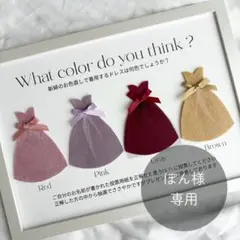 ぽん様｜ドレス当てクイズ｜投票箱｜投票用紙｜ウェディング