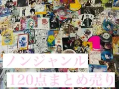 ノンジャンル 約120点 まとめ売り