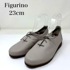 美品✨ フィグリーノ レースアップシューズ 23cm グレージュ 本革 日本製