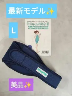 最新モデル✨️トコちゃんベルト2 L