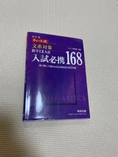 【新品‼️未使用】文系向け 数学IIAB 入試必携168