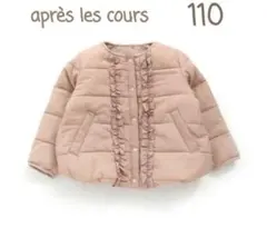 après les cours フリル中綿コート 110