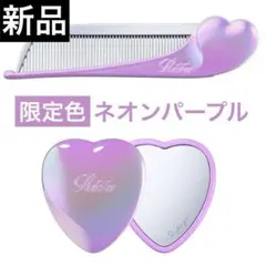【新品未開封】 ReFa リファハートコームアイラ ハートミラー ネオンパープル