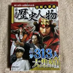 図解大事典 日本の歴史人物
