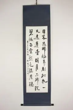 2026年最新】漢詩 掛軸の人気アイテム - メルカリ