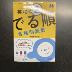 英検2級　出る順　合格問題集