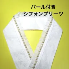 パール付きシフォンプリーツフリルレース重ね襟、伊達襟　＋重ね襟ピン