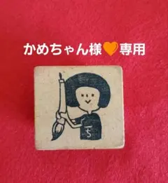 かめちゃん様専用ページ