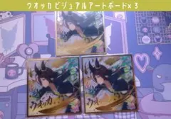 ウオッカ ウマ娘 ビジュアルアートボード×3のサムネイル
