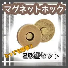 マグネットホック ブロンズ　14mm 20個セット 差込式 アンティーク
