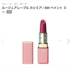 クレ・ドポー ボーテ　ルージュアレーブル カシミア505のサムネイル