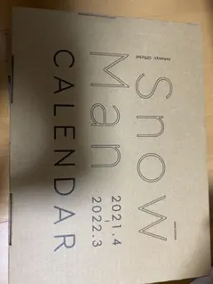 SnowMan 公式カレンダー2021