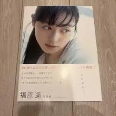 福原遥 写真集 これから。 - メルカリ