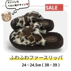 2980円→1480円 ふわふわファー付スリッパ レオパード 24〜24.5