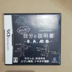 みんなで自分の説明書〜B型、A型、AB型、O型〜/ガンホー・ワークス