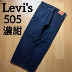 【濃紺】Levi's 505 ストレートデニムパンツ W34 L32 現行モデルのサムネイル