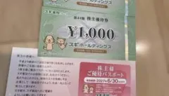スギホールディングス（スギ薬局） 株主優待券 1000円×3枚 とパスポートのサムネイル