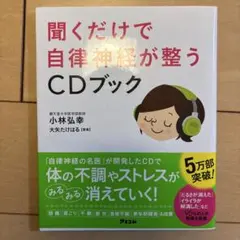 聞くだけで自律神経が整うCDブック
