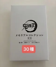 鬼滅⑩ 32種類コンプ メモリアルコレクション 第1弾 1BOX 鬼滅の刃