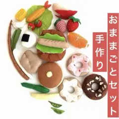 【ハンドメイド】フェルトおままごとセット18種 野菜・果物・お弁当・ドーナツ等