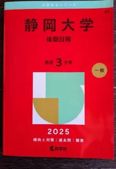 2026年最新】静岡大学 後期 赤本の人気アイテム - メルカリ