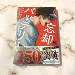 忘却バッテリー 19