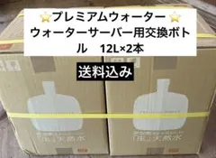 ⭐️プレミアムウォーター ⭐️ウォーターサーバー用交換ボトル　12L×2本のサムネイル
