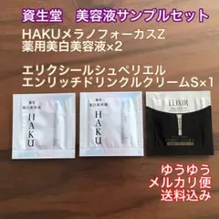 HAKU薬用美白美容液×2 エリクシールシュペリエルエンリッチドリンクルクリーム