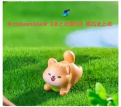 ★milkomeda★【まとめ割引】様おまとめ
