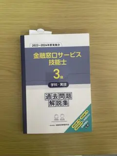まゆか⭐︎様専用　金融窓口サービス技能士 3級 過去問題解説集