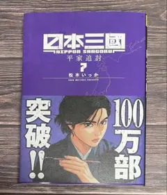希少 シュリンク付き 初版 日本三國. 5巻 新品未開封 松本いっか