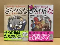 ざんねんないきもの事典・続ざんねんないきもの事典 2冊セット